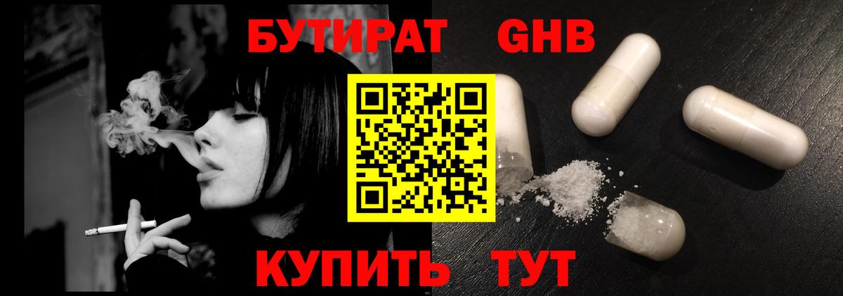 Бутират  Кыштым  БУТИРАТ жидкий экстази 