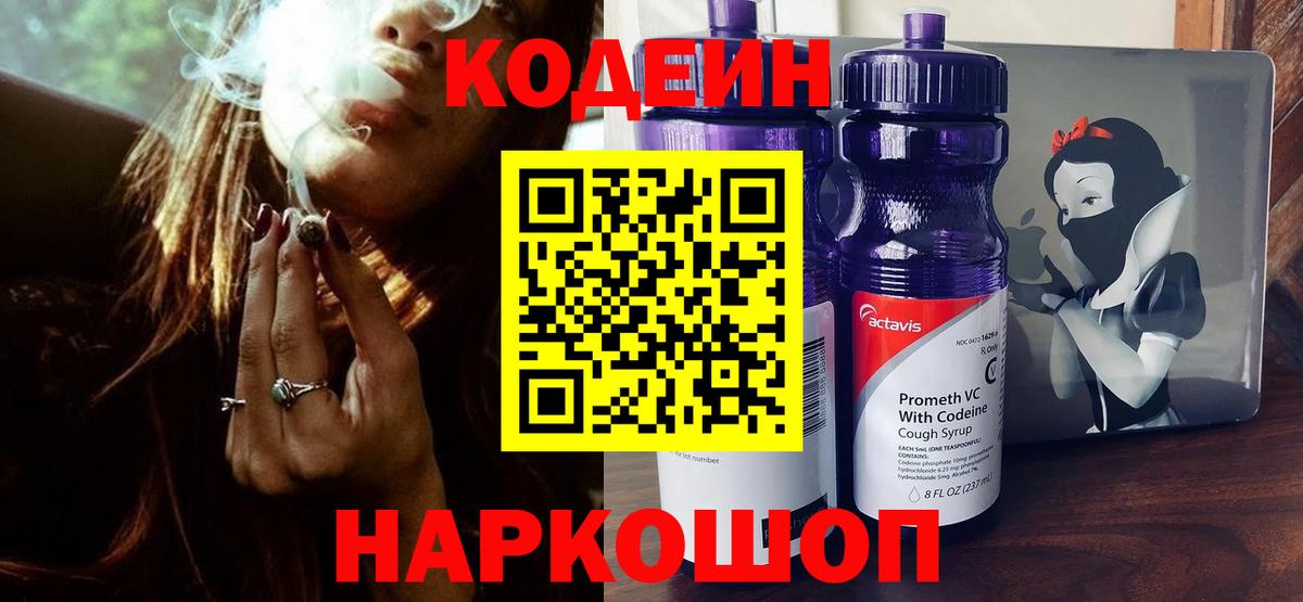 Кодеин Purple Drank Кыштым