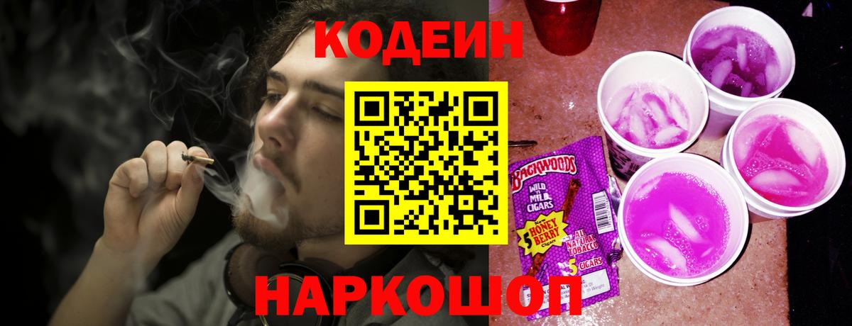 Кодеиновый сироп Lean Purple Drank Кыштым